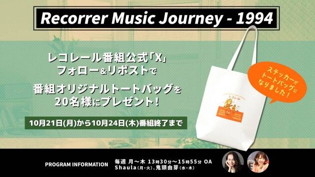 フォロー＆リポストしてくれた方の中から、抽選で「レコレール番組オリジナルトートバッグ」を20名様にプレゼント！