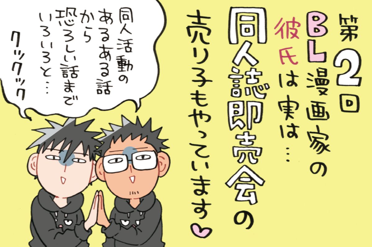 野郎フェスにJガーデン～BLファンの楽園「同人誌即売会」の秘密と修羅場をミナモトカズキ先生（with売り子のよしくん）がご案内・・・