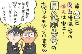 野郎フェスにJガーデン～BLファンの楽園「同人誌即売会」の秘密と修羅場をミナモトカズキ先生（with売り子のよしくん）がご案内・・・