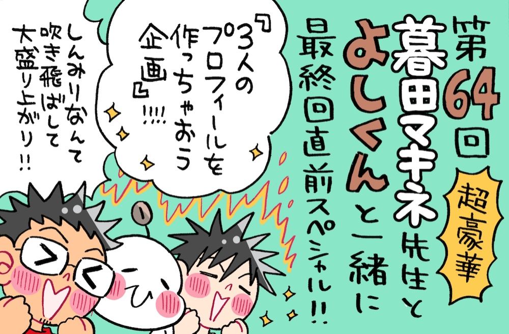 ミナモト先生企画「3人のプロフィールを作っちゃおう！」が大盛り上がり！！