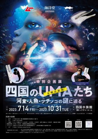 四国水族館「四国のUMA（未確認動物）たち～河童・人魚・ツチノコの謎に迫る～」