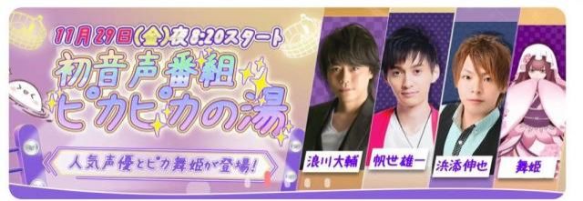 第1回ゲストは声優の浪川大輔さん！収録の模様をLIVE配信します！人気声優と声で競演できる参加型番組「ピカピカの湯」