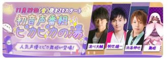 第1回ゲストは声優の浪川大輔さん！収録の模様をLIVE配信します！人気声優と声で競演できる参加型番組「ピカピカの湯」