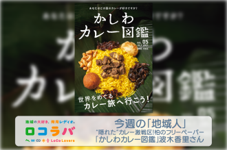 今週の「地域人」 2022/6/26 ゲスト:波木 香里さん（かしわカレー図鑑）