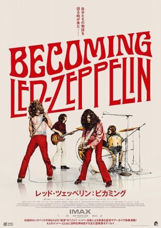 1432要のある音楽【20世紀、もっとも偉大なロックバンドの1つ、レッド・ツェッペリン。そのドキュメンタリー映画です・・・「レッド・ツェッペリン：ビカミング」大特集！！】