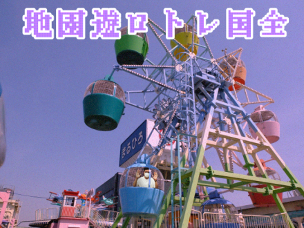 全国レトロ遊園地