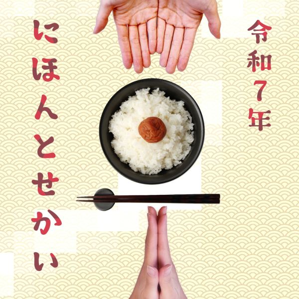 年始特別番組『令和7年　にほんとせかい』