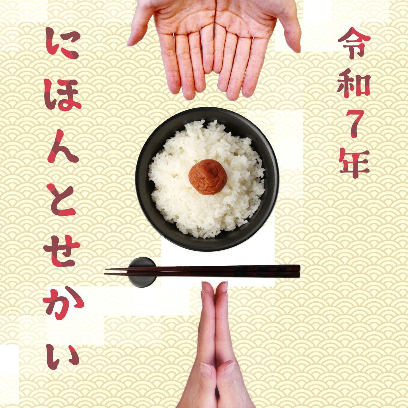 年始特別番組『令和7年　にほんとせかい』