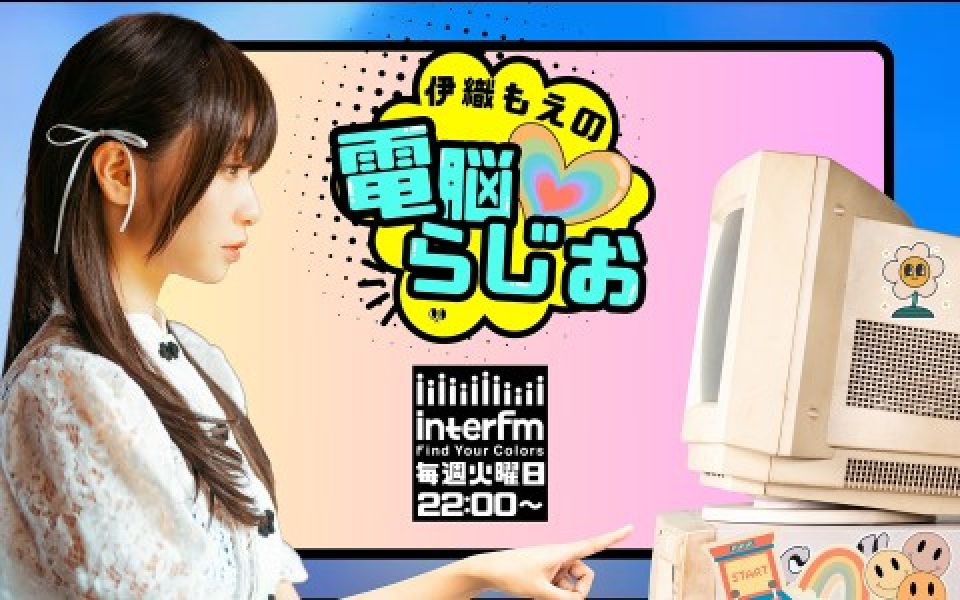 伊織もえの電脳らじお