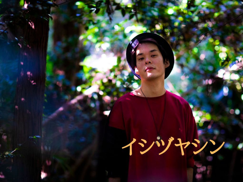 10月3日配信「イシヅヤシン」さん