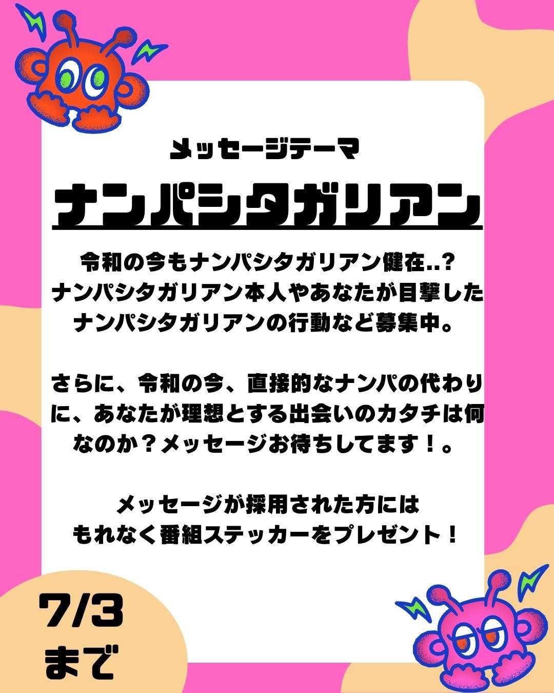 第16回のテーマは「ナンパシタガリアン」【放送日：7月18日】
