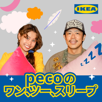 #1 イケアと夢見る快眠：眠りのヒントを探して (ゲスト: 松本利夫さん)