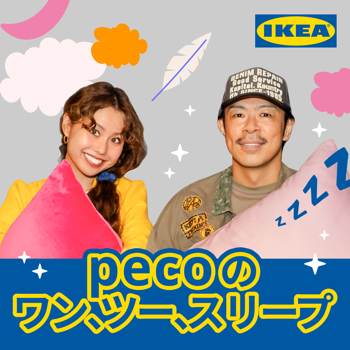 #1 イケアと夢見る快眠：眠りのヒントを探して (ゲスト: 松本利夫さん)