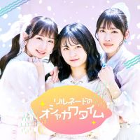 オシャカワタイム3回目