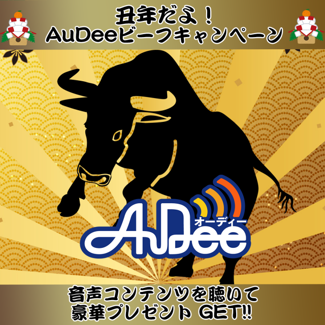 丑年だよ！AuDeeビーフキャンペーン！
