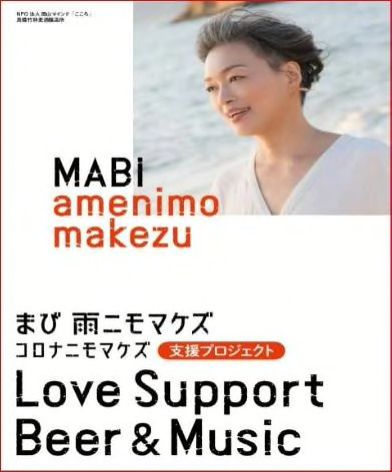 まび　雨ニモマケズ～コロナニモマケズ～支援プロジェクト