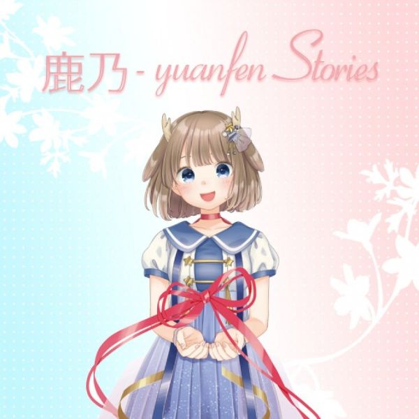 鹿乃 - yuanfen Stories