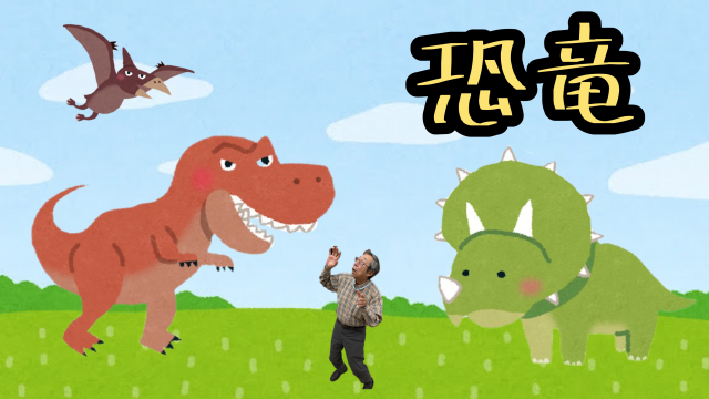 恐竜
