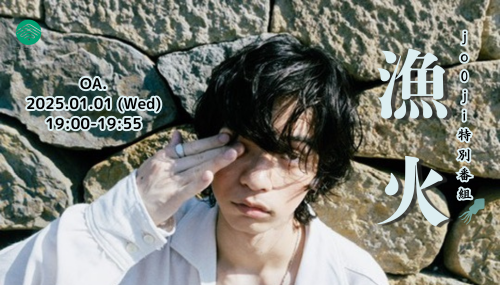 jo0ji特別番組『漁火』Podcast 配信開始