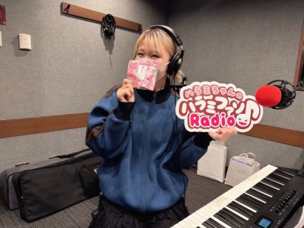 ハラミちゃんのハラミファソRadio♪　第254回