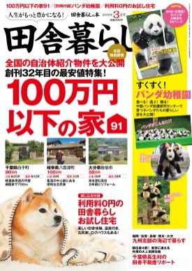 「移り住んでみたい田舎」