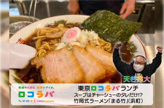 東京ロコラバランチ 2022/6/12 竹岡式ラーメン まる竹(浜町)