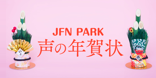 JFN PARK：声の年賀状