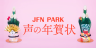 JFN PARK：声の年賀状