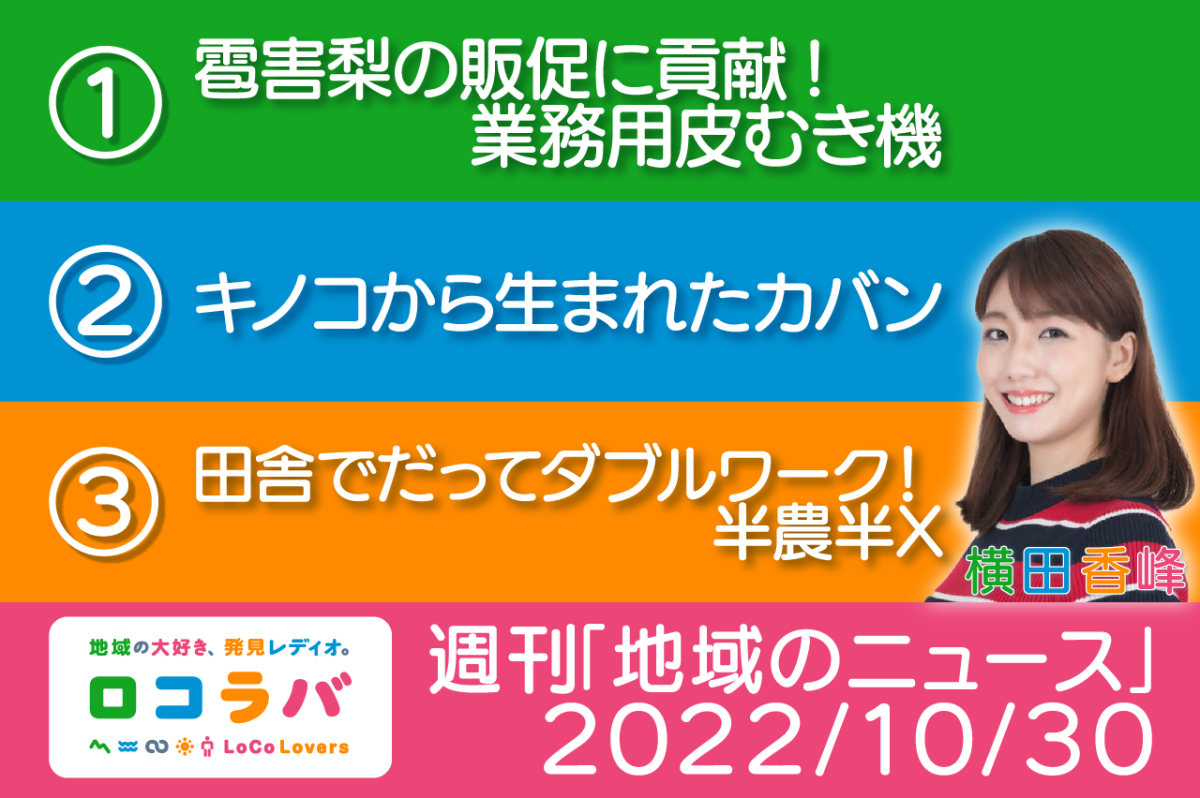 週刊地域のニュース 2022/10/30