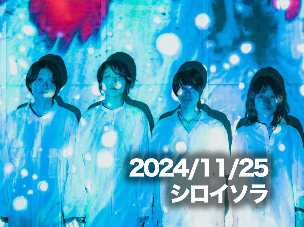 11月25日配信「シロイソラ」さん