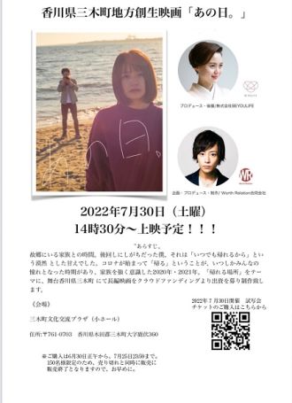 Vol.16 三木町地方創生映画「あの日」をご紹介