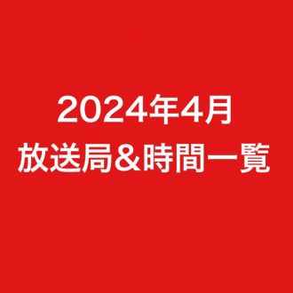 2024年4月より放送局一覧
