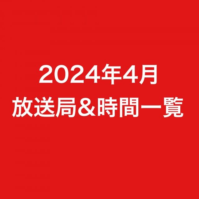 2024年4月より放送局一覧