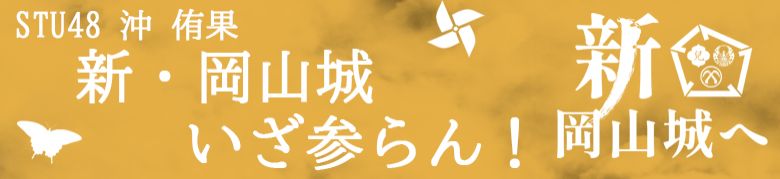 STU48 沖 侑果　新・岡山城  いざ参らん！