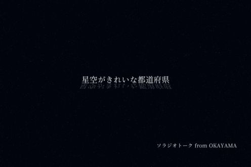 星空がきれいな都道府県