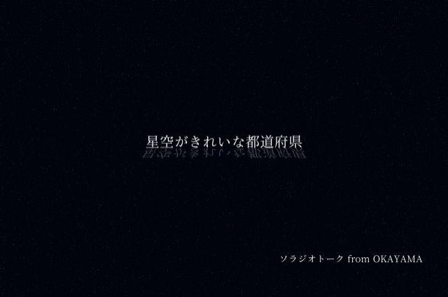 星空がきれいな都道府県