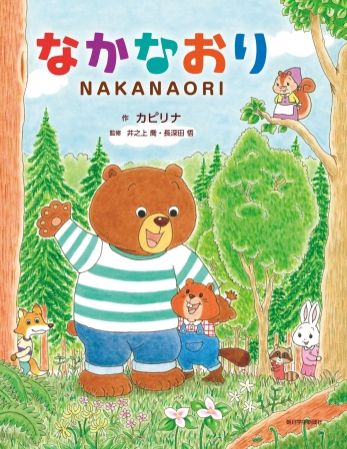 今の時代こそ必要な『なかなおり』