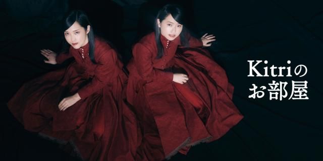 Kitriのお部屋をのぞいてみませんか？