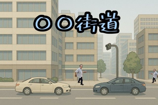 〇〇街道
