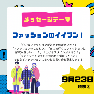 10/3のテーマは「ファッションのイイブン！」