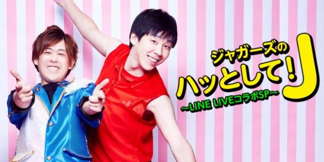 ジャガーズ新番組はLINE LIVEとのコラボ企画！