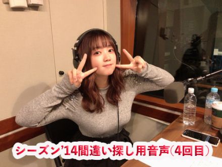 こんあやさナイト。シーズン'14 (4回目)間違い探し用音声です。