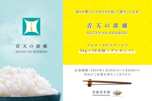 青森のお米「青天の霹靂」プレゼント！フォロー＆リツイートキャンペーン
