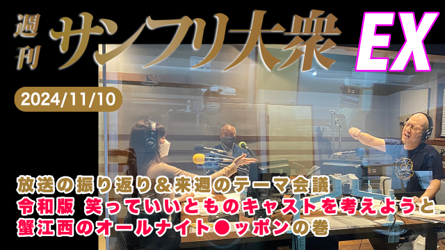 【YouTube更新】2024年11月10日 週刊サンフリ大衆EX 放送の振り返り＆来週のテーマ会議  令和版 笑っていいとものキャストを考えようと蟹江西のオールナイト●ッポンの巻