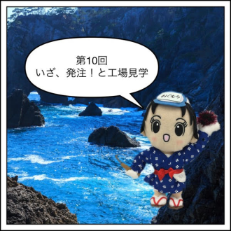 いざ、発注！と工場見学