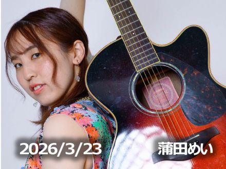 3月23日配信「蒲田めい」さん