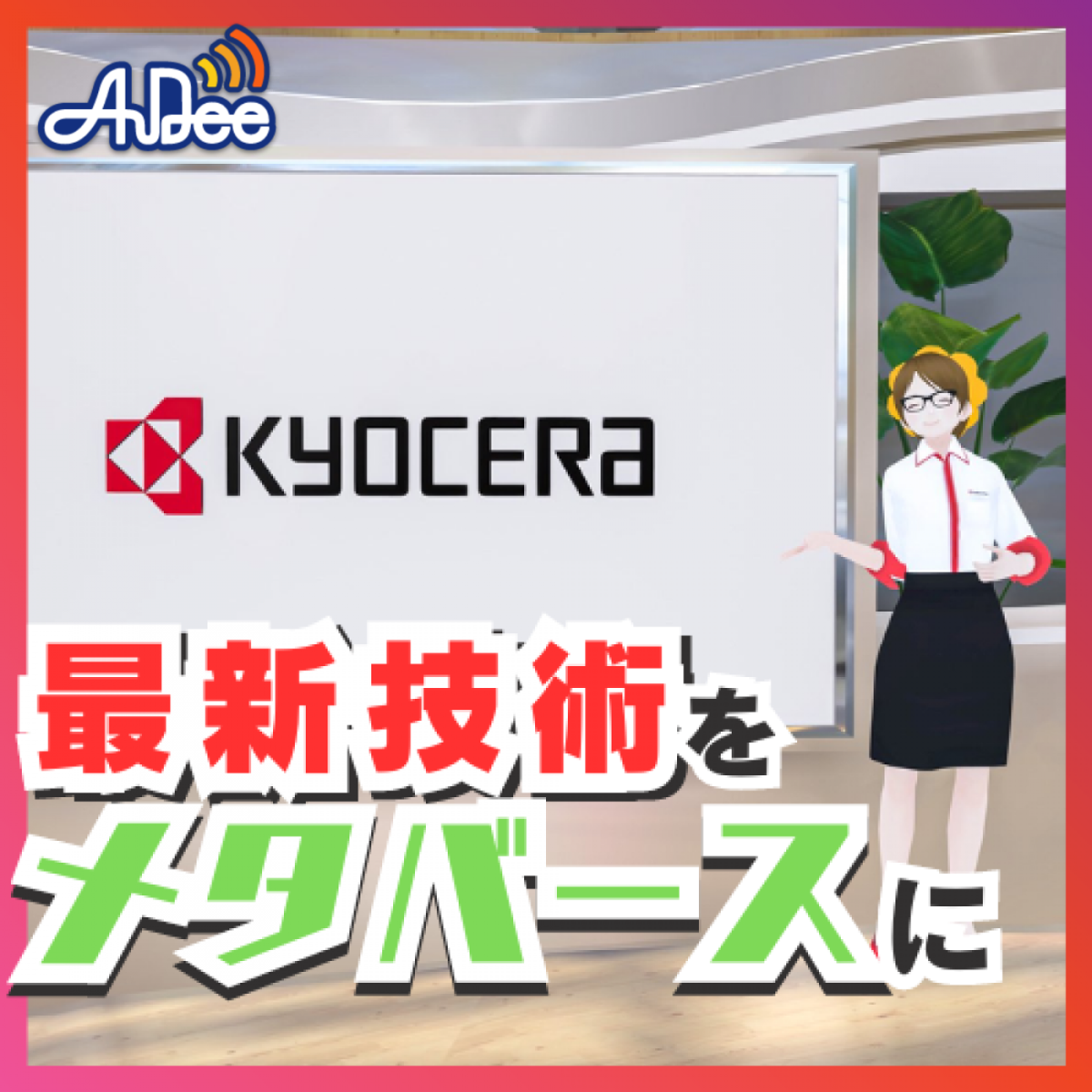第87回 メタバースで未来を切り開く！京セラの革新的な展開と展望　ゲスト： 京セラ株式会社　デジタルビジネス推進本部　なおちー