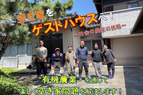 「田舎の情熱農家が運営するアクティブゲストハウスプロジェクト！in香川県丸亀市」