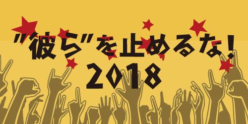 年末特別番組「”彼ら”を止めるな！2018」