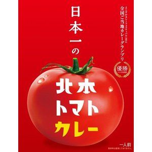 火曜日は、今、大注目の「北本トマトカレー」☆